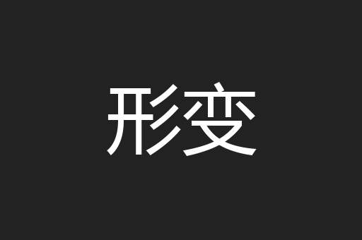 形变