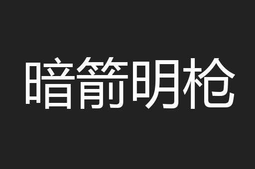 暗箭明枪