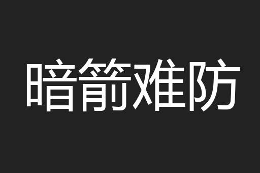 暗箭难防