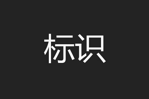 标识