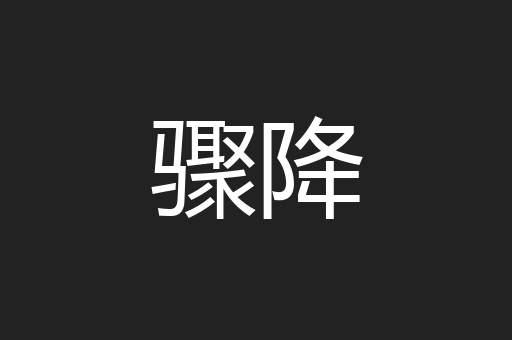 骤降