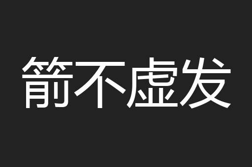 箭不虚发