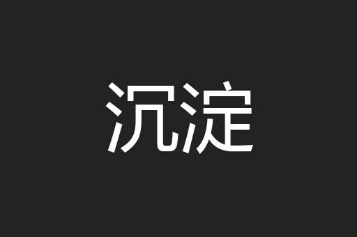 沉淀