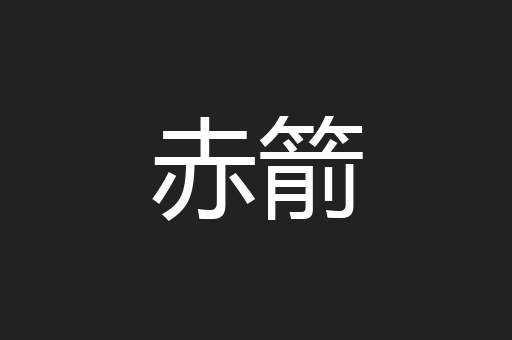 赤箭