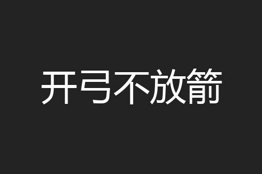 开弓不放箭