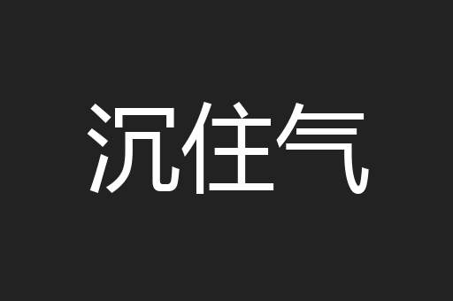 沉住气