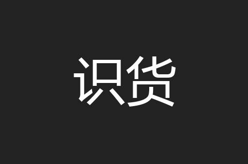 识货