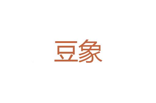 东亚