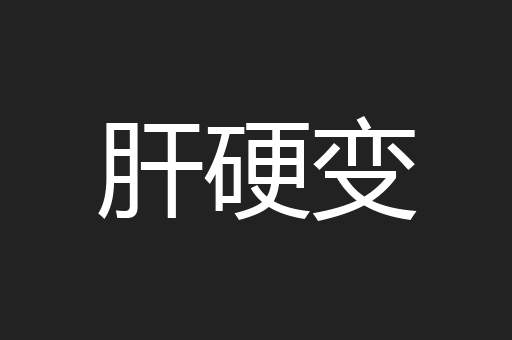 肝硬变
