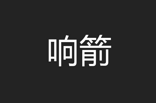 响箭