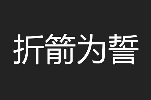 折箭为誓