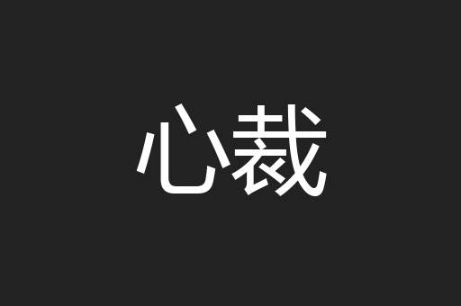 心裁