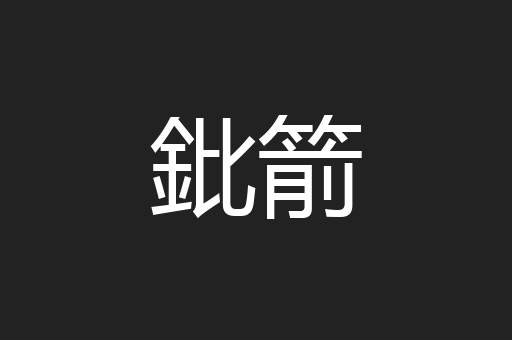 鈚箭
