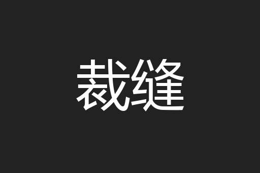 裁缝