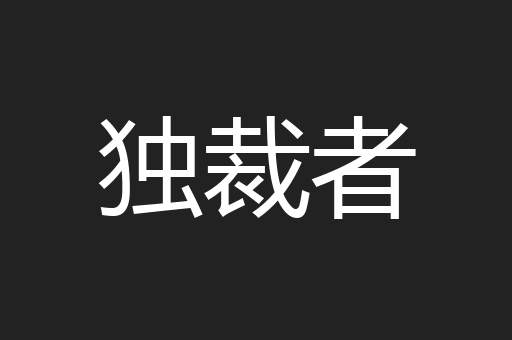 独裁者