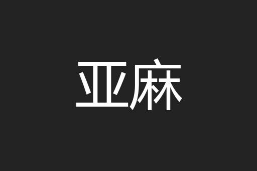 亚麻