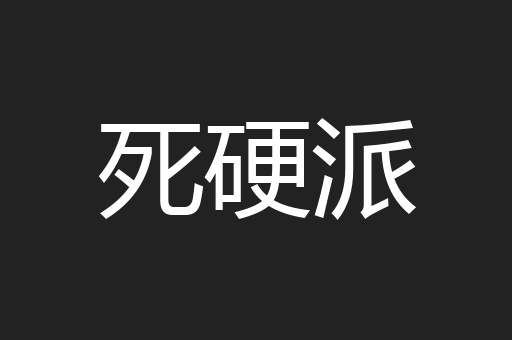 死硬派