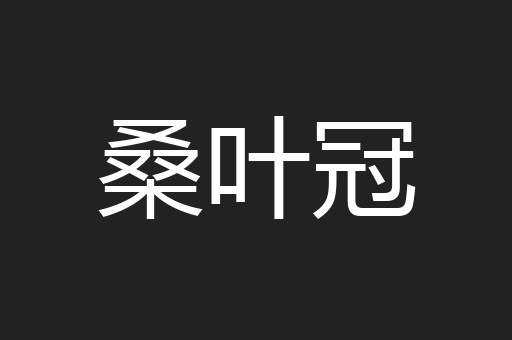 桑叶冠