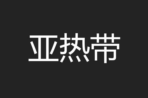 亚热带