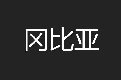 冈比亚