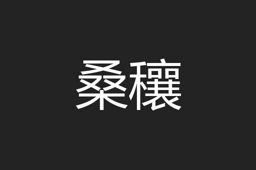 桑穰