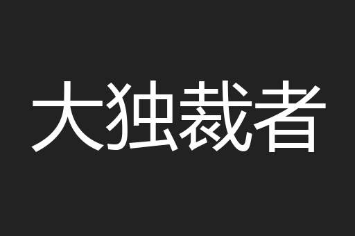 大独裁者