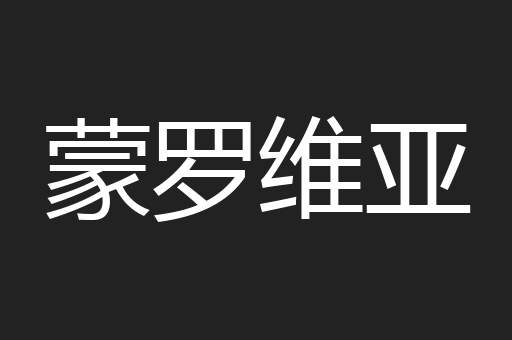 蒙罗维亚