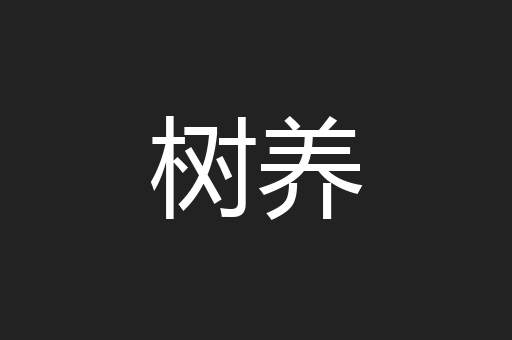 树养