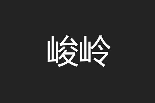 峻岭