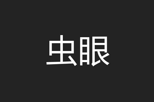 虫眼