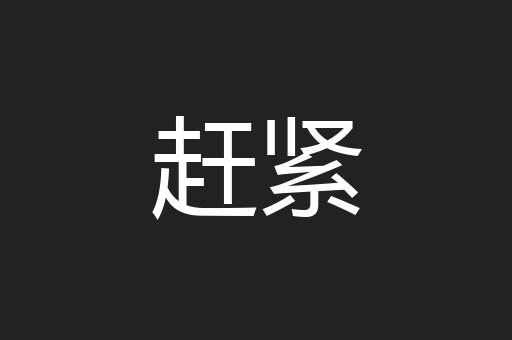赶紧