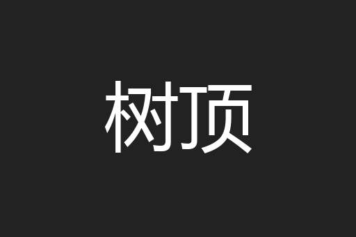 树顶