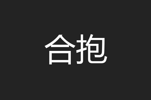 合抱