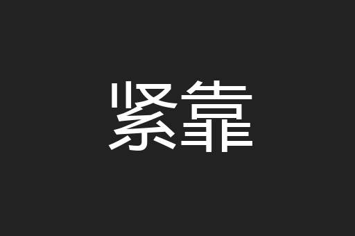 紧靠