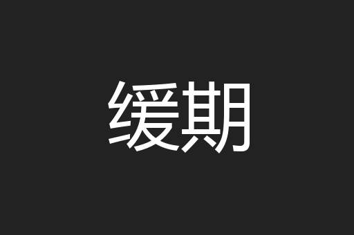 缓期