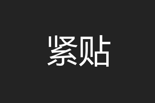紧贴