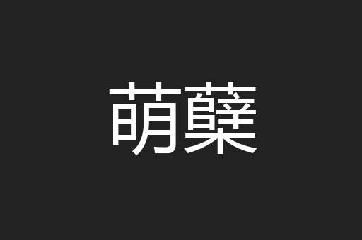 萌蘖