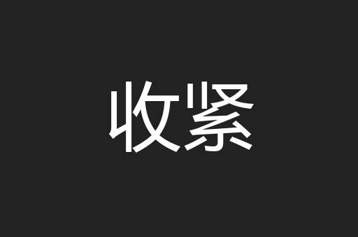收紧