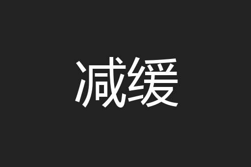 减缓