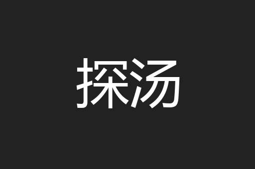 紧随