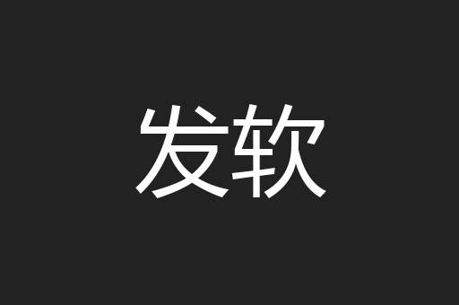 发软