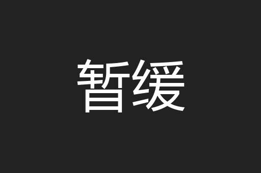 暂缓