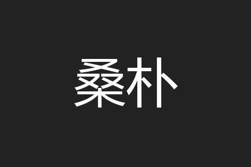 桑朴