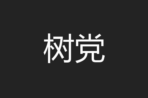 树党