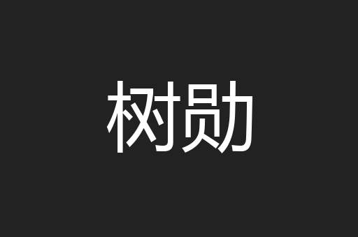 树勋