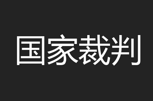 国家裁判