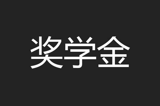 奖学金