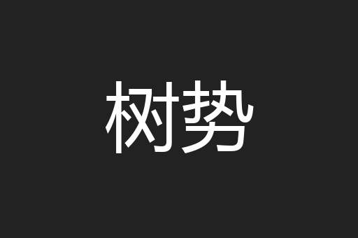 树势