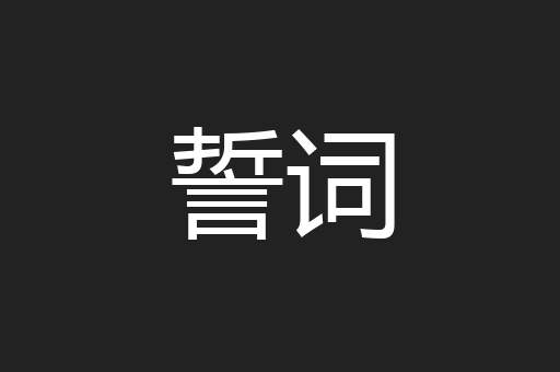 誓词