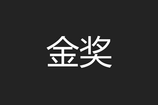 金奖